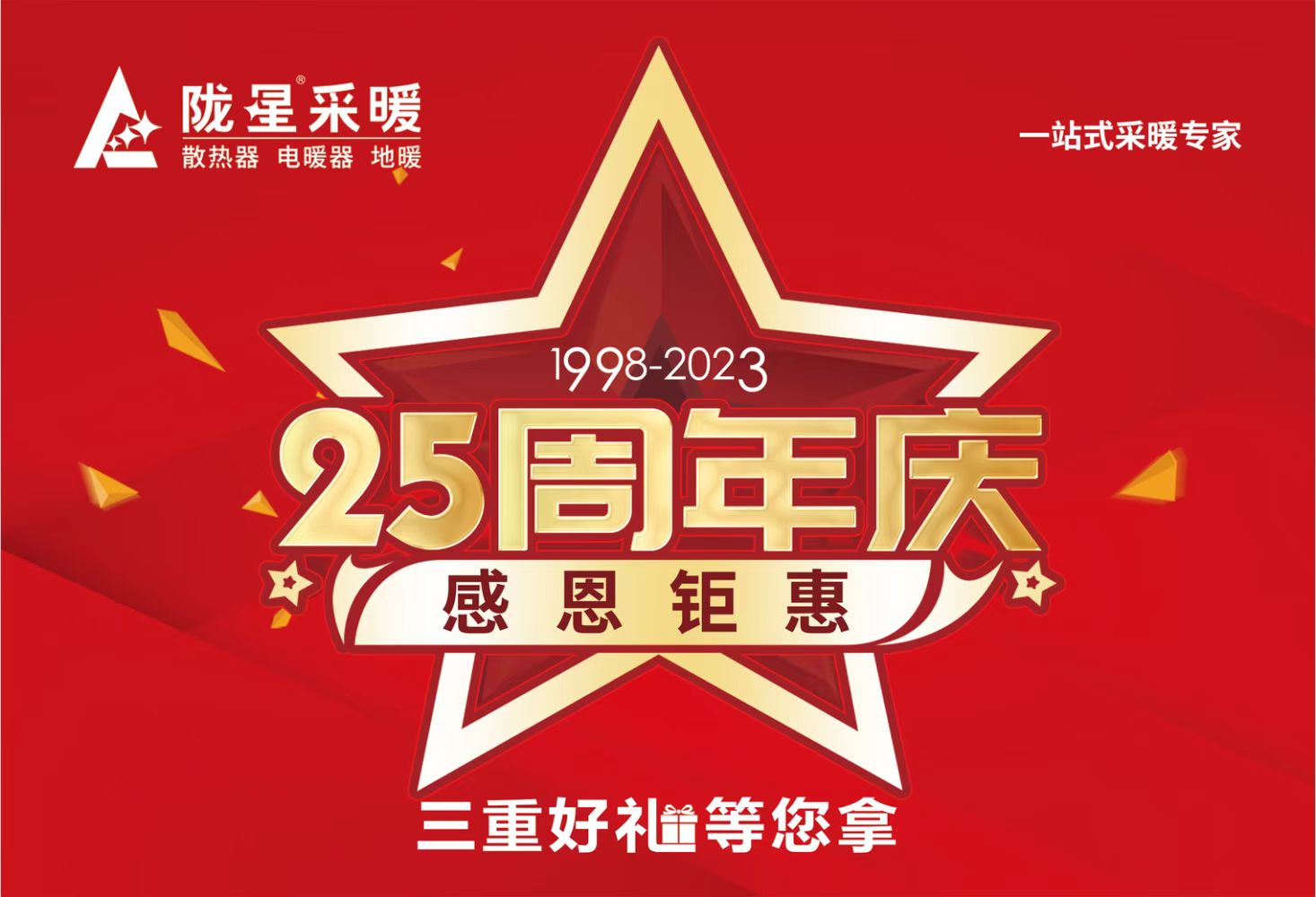 隴星25周年慶，感恩鉅惠，三重好禮等您拿